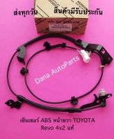 เซ็นเซอร์ ABS หน้าขวา TOYOTA Revo 4x2 แท้ พาสนัมเบอร์:89542-0K050