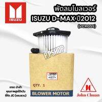 พัดลมโบลเวอร์ ตู้แอร์ D-MAX  ALLNEW V-CROSS2012-2019 (ยี่ห้อ JC : จอนชวน) / CHEV. COLORADO2013-2019 / (ตู้หน้า) ISUZU MU-X , (ตู้หน้า) CHEV TRAILBLAZER