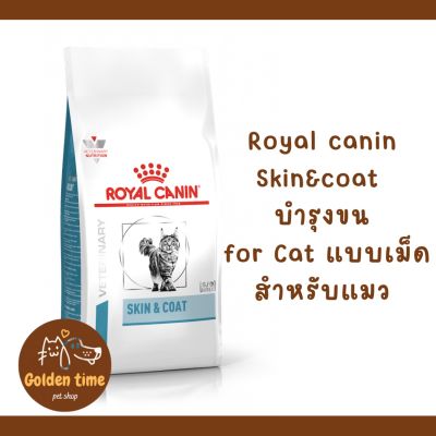 Royal canin Skin &amp; Coat อาหารชนิดเม็ดสำหรับแมว บำรุงขนและผิว