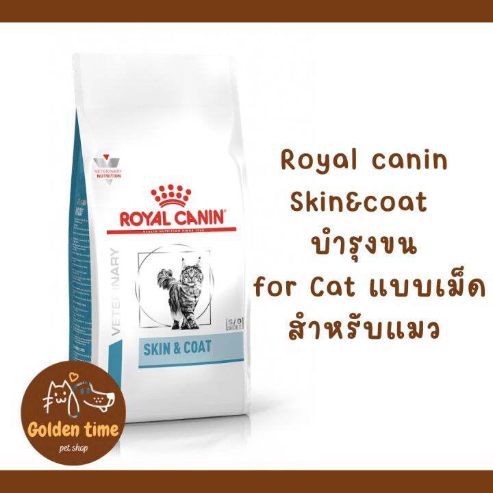 Royal canin Skin & Coat อาหารชนิดเม็ดสำหรับแมว บำรุงขนและผิว Lazada.co.th