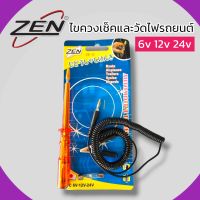 ZEN ไขควงเช็คไฟรถยนต์ วัดไฟรถยนต์ 6V, 12V, 24V สายอ่อน เช็คฟิวส์ วงจร แบตเตอรี่ สินค้าพร้อมส่ง