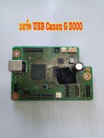 บอร์ด USB. ปริ้นเตอร์ canon G3000