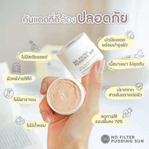 กันแดดเนื้อพุดดิ้ง-no-filter-pudding-sun-spf-50-pa