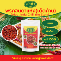 พริกจินดาแห้ง 100% ตรา ฌาดา เด็ดก้าน เผ็ดมาก หอม สด ใหม่ คุณภาพโรงงานผลิต มาตรฐาน GHP อย. Dried Chilli/ Dried chinda chilli Chada Brand พริกแห้ง