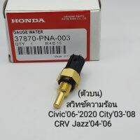 สวิทช์ความร้อน Honda เซ็นเซอร์อุณหภูมิความร้อน CV06-2020 City Jazz07-2020 AC03 CRV02 สตรีม(2ขาล๊อคแคป)37870-PNA-003