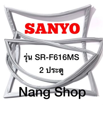 ขอบยางตู้เย็น SANYO รุ่น SR-F616MS (2 ประตู)