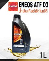 น้ำมันพวงมาลัยพาวเวอร์ ENEOS ATF D3 น้ำมันเกียร์ออโต้เมติค,พาวเวอร์ สูตรสังเคราะห์แท้ 100% ขนาด 1 ลิตร