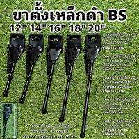 ขาตั้งเหล็กดำ BS