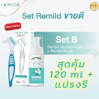 ชุดสุดคุ้ม มูสโฟม Remild 120 ml + Remild brush แปรงทำความสะอาดรีเทนเนอร์ จัดฟันใส