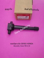 คอยล์จุดระเบิด DENSO HONDA Accord, Civic FD 2.0 พาสนัมเบอร์:30520-PNA-007