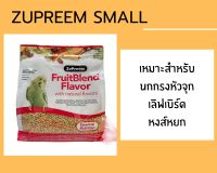 แบ่งบรรจุ **** Zupreem size S (small) ซูพรีม ผลไม้อัดเม็ดขนาดเล็ก ?พร้อมส่ง?