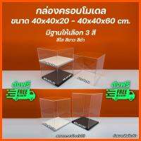 กล่องครอบโมเดล ขนาด 40x40xสูง 20 - 40x40xสูง 60 cm. มีฐานให้เลือก 3 สี (หนา 3 มิล)