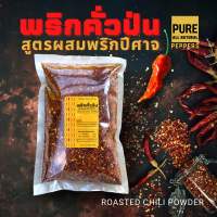 พริกคั่วป่น สูตรผสมพริกปีศาจ เผ็ดร้อนเกินต้าน คั่วหอมกรุ่น(คั่วฟืน) ใช้งานได้หลากหลาย ขนาด 250 กรัม จุใจคุ้มราคา