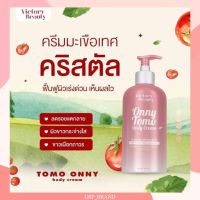 Tomo Onny Body Cream โทโมะ ออนนี่ บอดี้ครีม โลชั่นแม่แพท บำรุงผิว