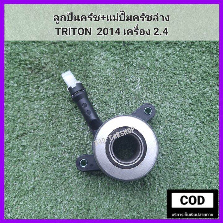 ลูกปืนครัช-แม่ปั๊มครัชล่าง-triton-2014-เครื่อง-2-4-ไทรทัน-ปี-2014-สินค้าใหม่-พร้อมส่ง