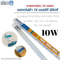 ขายยกกล่อง10หลอด หลอดไฟLED T8 10w PHILIPS Ledtube DE HO 600mm. G13 CoolDayligh