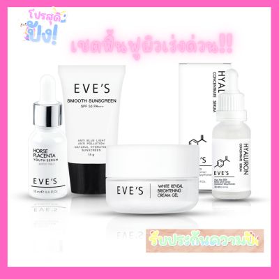 ส่งฟรี/ส่งไว EVES เซต ผิวหน้าเนียนนุ่ม กระจ่างใส ขีดสุด เซรั่มรกม้า เซรั่มไฮยา ครีมเจลอีฟส์ กันแดดอีฟส์ รอยสิว ฝ้า กระ คนท้องใช้ได้