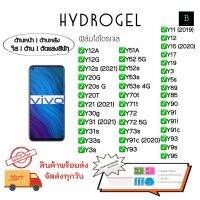 ฟิล์มกันรอยไฮโดรเจล Vivo Y Series เกรดพรีเมี่ยม พร้อมอุปกรณ์ติดฟิล์ม Hydrogel Vivo Y12A Y12G Y12s (2021) Y20G Y20s G Y20T Y21 (2021) Y30g Y31(2020) Y31s Y33s Y3s Y51A Y52 5G Y52s Y53s Y53s 4G Y70t Y71t Y72 Y72 5G Y73s Y91c Y93 Y11 Y12 Y15 Y17 Y19 Y85