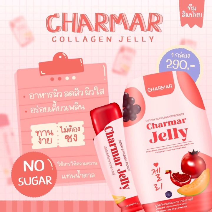 ชาร์มาเจลลี่-charmar-jelly-คอลลาเจนเจลลี่