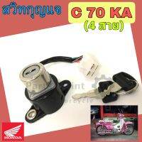 61.C 70KA สวิทกุญแจ C 70KA สวิตช์กุญแจ C70KA สวิตช์กุญแจรถจักรยานยนต์ C 70KA (4สาย) C 70 Key Set Honda