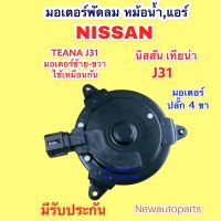 มอเตอร์พัดลม หม้อน้ำ NISSAN TEANA J31 ปี 2005-08 มอเตอร์เป่าแผงแอร์ นิสสัน เทียน่า J31 ปลั๊ก 4 สาย พัดลมแอร์ มอเตอร์แอร์