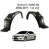 ซุ้มล้อหน้า CIVIC FD 2006-2011  1.8  2.0  ราคาต่อชิ้น