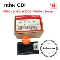 กล่องCDI W100 W110 W100S W100X Dream เวฟคาร์บู กล่องไฟ กล่องไฟCDI 30410-KFL-T41