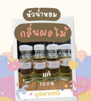 หัวน้ำหอมกลิ่นผลไม้​ (ขนาด​ 25 ซีซี)​