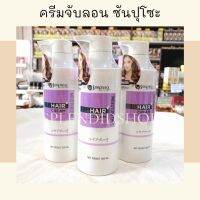 ครีมจับลอน ซันปุโซะ มอยเจอร์ไรท์ซิ่ง แฮร์ ครีม 300ml.