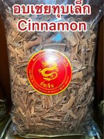 อบเชยCinnamon Stick ชิ้นเล็กหักๆ อบเชยทุบเล็กเครื่องทำพะโล้ ทำเครื่องเทศปรุงรสต่างๆ อบเชย 桂皮 กุ้ยพ้วย正桂皮 อบเชยแท้短桂皮 ชิ้นเล็กหักแตก ทุบให้เล็ก ใช้ง่ายราคาถูก อบเชยทุบแตกเล็กๆชิ้นเล็ก บรรจุ1โลราคา255บาท