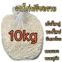 อกไก่ฟรีซดราย freeze dried chicken breast 10kg เม็ดใหญ่ เศษน้อย ของใหม่ ขนมแมว ขนมสุนัข ดีต่อสุขภาพ บำรุงขน