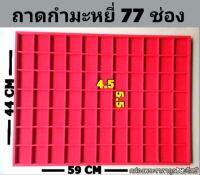 ถาดกำมะหยี่77ช่อง