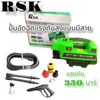 เครื่อง อัดฉีดแรงดันสูง 350 บาร์ ใช้ไฟฟ้า 220V รุ่นRsk (ของแท้)