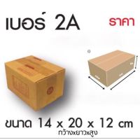 กล่องไปรษณีย์ size 2A 20ใบ