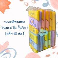 หลอดสั้น สีพาสเทล (10 ห่อเล็ก)