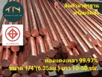 ทองแดงเพลา 99.97% ขนาด 1/4"(6.35มม.) 
ยาว 10-50 ซม.ทองแดงแท่งกลม