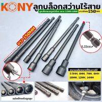 KONY ลูกบล็อกแบบดูดหัวน็อต ลูกบล็อกสว่านไร้สาย ยาวพิเศษ ยาว 150MM ขนาด 5.5MM-19MM (แยกขาย)