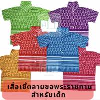 เสื้อเชิ้ตลายขอพระราชทาน สำหรับเด็ก ถูกลิขสิทธิ์ มีสีเขียว? ม่วง? เหลือง? ฟ้า? ชมพู?