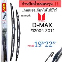 ก้านปัดน้ำฝนตรงรุ่น1คู่ ก้านพร้อมยางISUZU D MAXดีแม็กปี2004ถืง2011 ใส่ได้ชัวร์