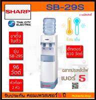 ตู้น้ำดื่ม SHARP รุ่น SB-29S (ไม่รวมแกลลอนน้ำ) สินค้าของใหม่ (รับประกันศูนย์ชารป์)