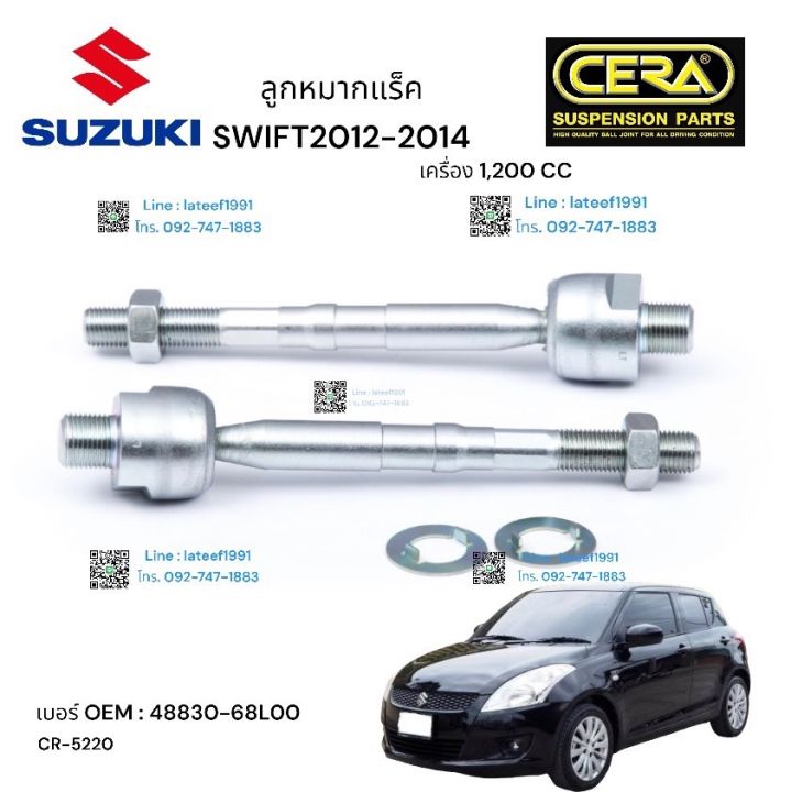 ช่วงล่าง-suzuki-swift-ช่วงล่าง-ซซูกิ-สวีฟ-1200-cc-รุ่น-2012-2014-ลูกหมากปีกนกล่าง-ลูกหมากคันชักซ้าย-ขวา-ลูกหมากแร็ค-ลูกหมากกันโครงหน้า-อย่างละ-2-ตัว-brand-cera-รับประกันคุณภาพผ่าน-100-000-กิโลเมตร