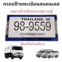 กรอบป้ายทะเบียน สแตนเลสไทเท  สำหรับ รถบรรทุก 6ล้อ 10ล้อ รถตู้ (1คู่) กรอบป้ายรถสิบล้อ กรอบป้ายทะเบียนรถยนต์ กรอบป้ายทะเบียน สิบล้อ สินค้าขายดี