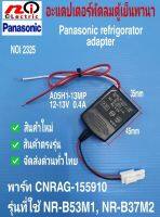 N2325 อะแดปเตอร์พัดลมตู้เย็นพานาโซนิค,หม้อแปลงพัดลม 12v ตู้เย็นPanasonic  NR-B53M1, NR-B37M2 (A05H1-13MP) สินค้าใหม่ตรงรุ่น