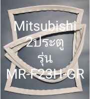 ขอบยางตู้เย็น Mitsubishi 2 ประตูรุ่นMR-F23H-GRมิตรชู