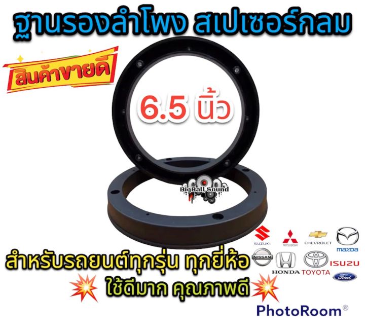 กลมฐานรองลำโพงสเปเซอร์-สำหรับลำโพง-6-5นิ้ว