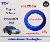 สเปเซอร์รองสปริงหลัง Toyota Soluna / Mitsubishi E Car / Lancer EX หนา 20 มิล วงนอก 94  มิล วงใน 72 มิล (จำนวน 1 ชิ้น)