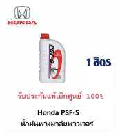 น้ำมันพวงมาลัยพาวเวอร์ HONDA แท้เบิกศูนย์ (1ลิตร)  08285-P99-01ZT1