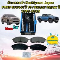 ผ้าเบรคหน้า  FORD Everest ปี 15-21 Ranger Raptor ปี 16-21 MK KASHIYAMA D20179MH