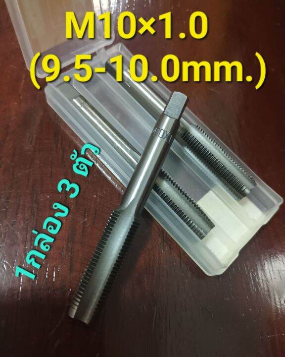 ดอกต๊าปเกลียวขนาด M10×1.0 (ชุด1กล่อง3ดอก) Lazada.co.th