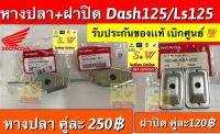 หางปลาตั้งโซ่ dash125,Ls125ใส่ได้ทั้งรุ่นเก่าเเละใหม่ มีให้เลือก2เกรด เเท้ศูนย์?เเละเทียม ให้เลือก